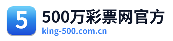 500万彩票网官方